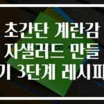 초간단 계란감자샐러드 만들기 3단계 레시피