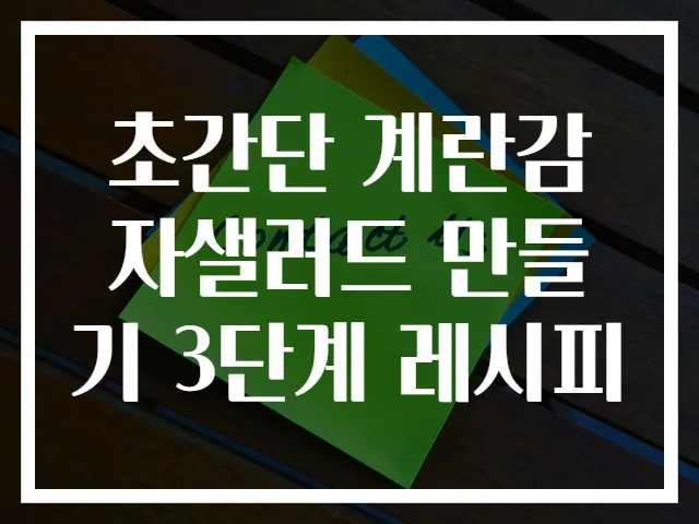 초간단 계란감자샐러드 만들기 3단계 레시피