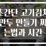 초간단 고기김치만두 만들기 찌는법과 시간