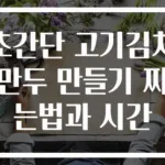 초간단 고기김치만두 만들기 찌는법과 시간