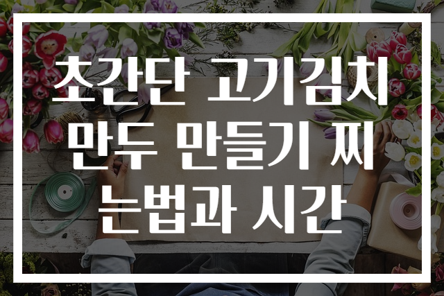 초간단 고기김치만두 만들기 찌는법과 시간