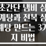 초간단 냄비 삼계탕과 전복 삼계탕 만드는 3가지 비법