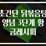 초간단 닭볶음탕 양념 3단계 황금레시피