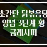 초간단 닭볶음탕 양념 3단계 황금레시피