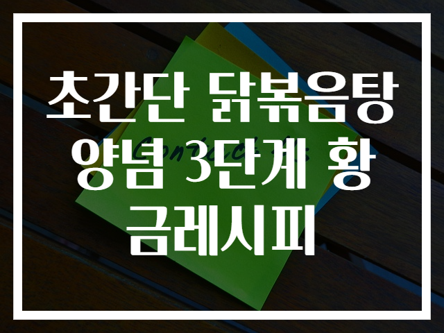 초간단 닭볶음탕 양념 3단계 황금레시피