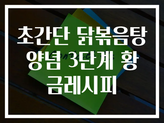 초간단 닭볶음탕 양념 3단계 황금레시피