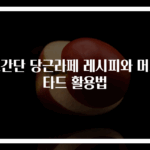 초간단 당근라페 레시피와 머스타드 활용법