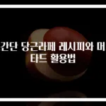 초간단 당근라페 레시피와 머스타드 활용법