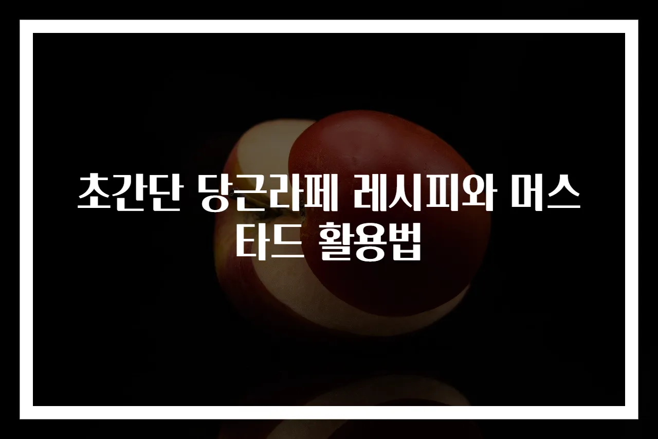 초간단 당근라페 레시피와 머스타드 활용법