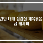 초간단 대패 삼겹살 제육볶음 황금 레시피