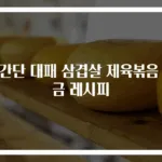초간단 대패 삼겹살 제육볶음 황금 레시피