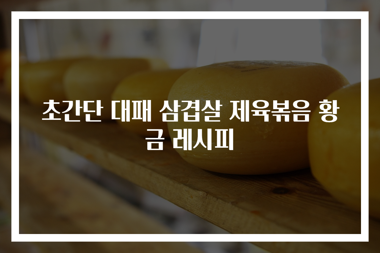 초간단 대패 삼겹살 제육볶음 황금 레시피