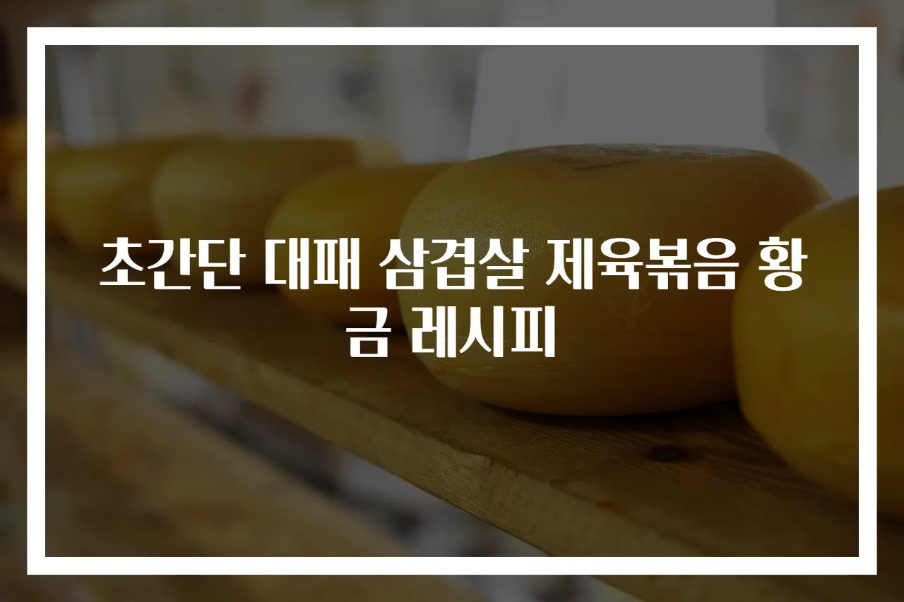 초간단 대패 삼겹살 제육볶음 황금 레시피