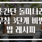 초간단 돌미나리무침 3단계 비빔밥 레시피