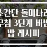 초간단 돌미나리무침 3단계 비빔밥 레시피