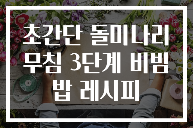 초간단 돌미나리무침 3단계 비빔밥 레시피