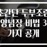 초간단 두부조림 양념장 비법 3가지 공개