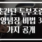 초간단 두부조림 양념장 비법 3가지 공개
