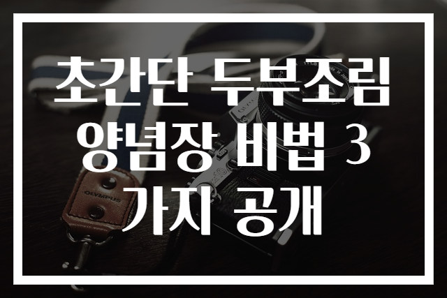 초간단 두부조림 양념장 비법 3가지 공개