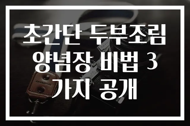 초간단 두부조림 양념장 비법 3가지 공개