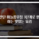 초간단 마늘쫑무침 3단계로 완성하는 맛있는 요리