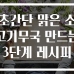 초간단 맑은 소고기무국 만드는 3단계 레시피