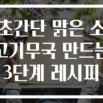 초간단 맑은 소고기무국 만드는 3단계 레시피