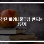 초간단 머위나물무침 만드는 법 3단계