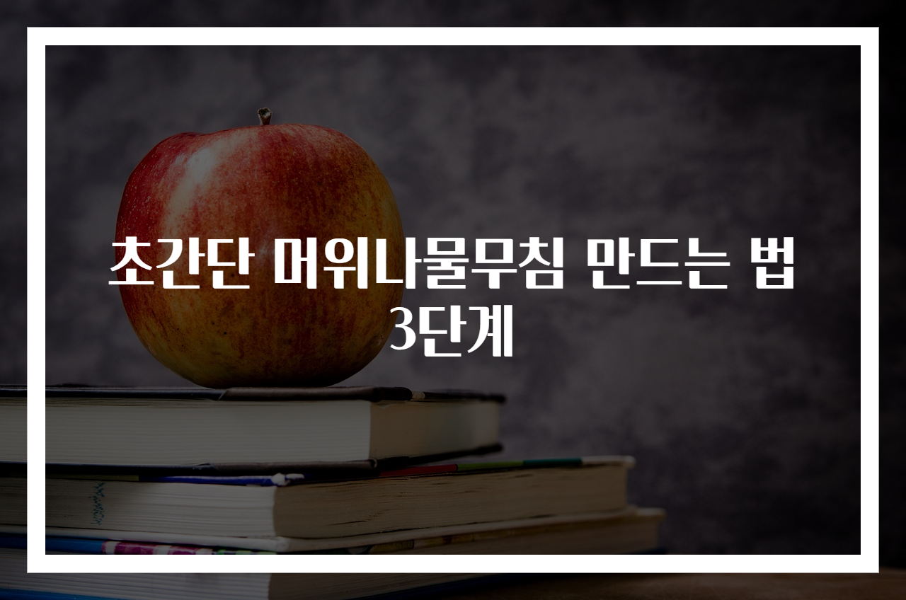 초간단 머위나물무침 만드는 법 3단계