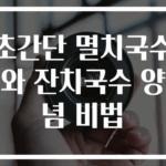 초간단 멸치국수와 잔치국수 양념 비법
