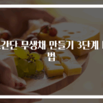 초간단 무생채 만들기 3단계 비법