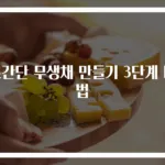 초간단 무생채 만들기 3단계 비법