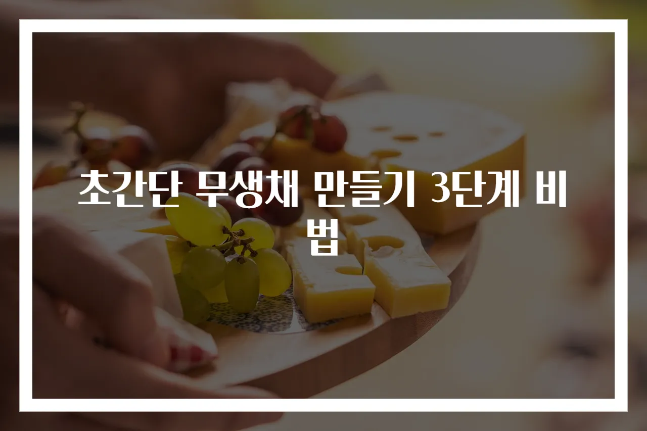 초간단 무생채 만들기 3단계 비법