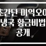 초간단 미역오이냉국 황금비법 공개