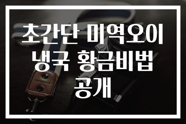 초간단 미역오이냉국 황금비법 공개