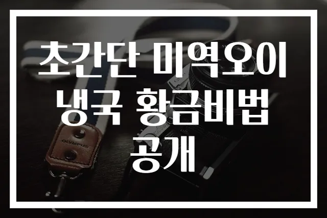 초간단 미역오이냉국 황금비법 공개