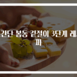 초간단 봄동 겉절이 3단계 레시피