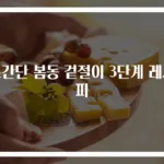 초간단 봄동 겉절이 3단계 레시피