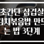 초간단 삼겹살 김치볶음밥 만드는 법 3단계