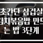 초간단 삼겹살 김치볶음밥 만드는 법 3단계