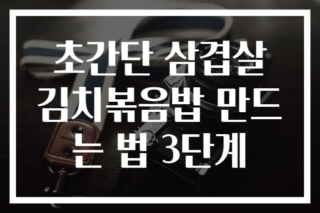 초간단 삼겹살 김치볶음밥 만드는 법 3단계