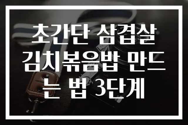 초간단 삼겹살 김치볶음밥 만드는 법 3단계