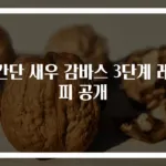 초간단 새우 감바스 3단계 레시피 공개