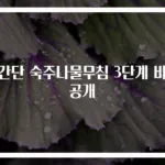 초간단 숙주나물무침 3단계 비법 공개