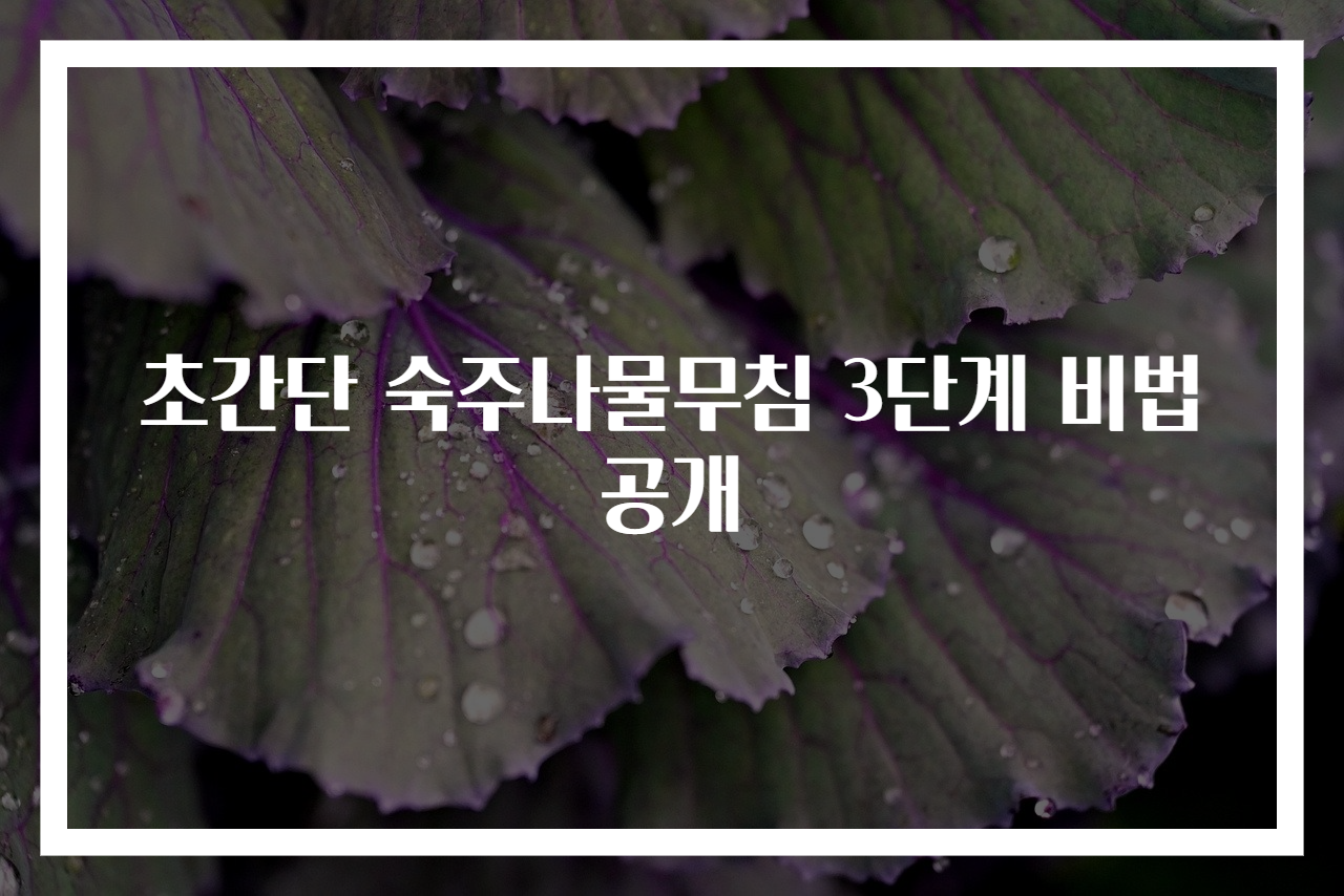 초간단 숙주나물무침 3단계 비법 공개