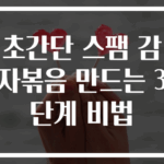 초간단 스팸 감자볶음 만드는 3단계 비법