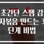초간단 스팸 감자볶음 만드는 3단계 비법