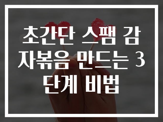 초간단 스팸 감자볶음 만드는 3단계 비법