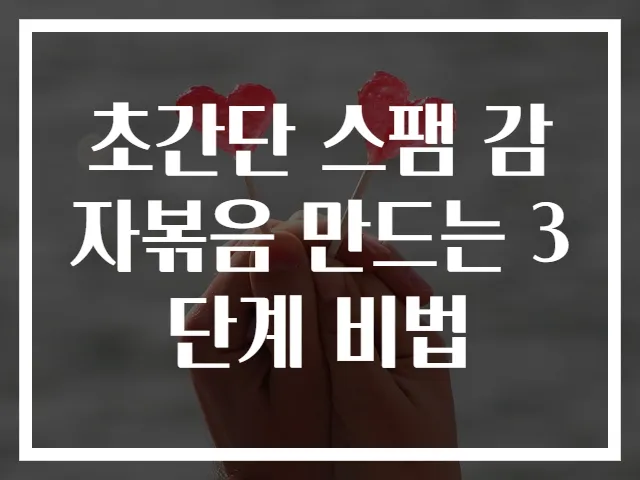 초간단 스팸 감자볶음 만드는 3단계 비법
