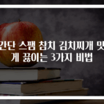 초간단 스팸 참치 김치찌개 맛있게 끓이는 3가지 비법